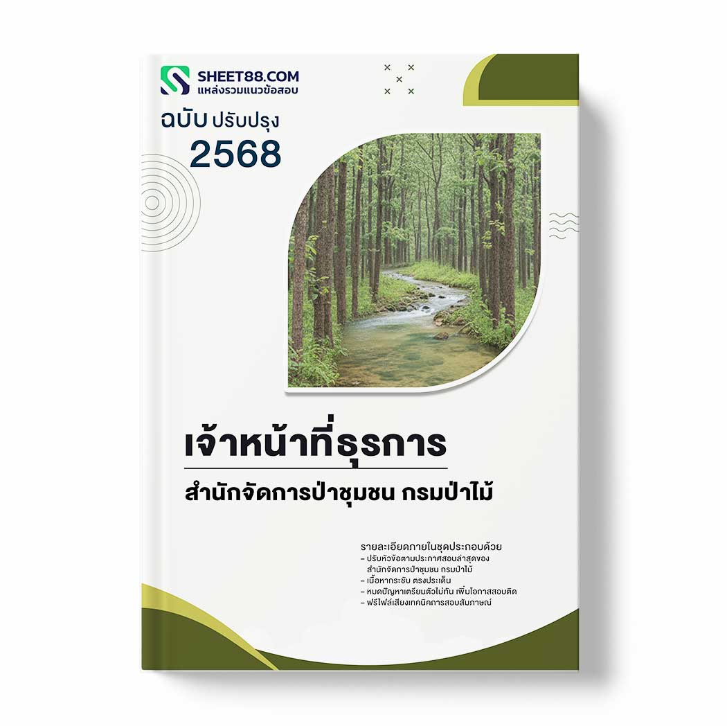 แนวข้อสอบ เจ้าหน้าที่ธุรการ สำนักจัดการป่าชุมชน กรมป่าไม้