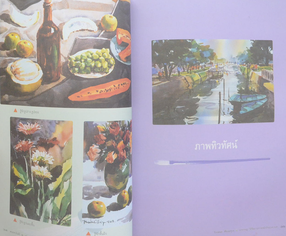 เทคนิคการระบายสีน้ำ ดอกไม้ หุ่นนิ่ง ทิวทัศน์