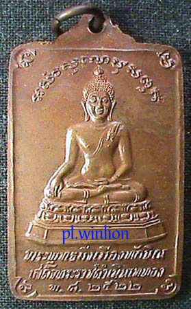 เหรียญพระพุทธมิ่งเมืองทักษิณ วัดพระบรมธาตุ ปีพ.ศ. 2522