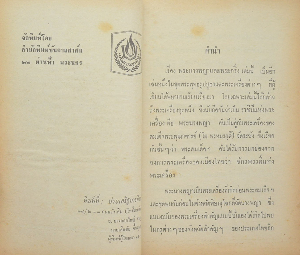 พระนางพญาและพระกริ่ง