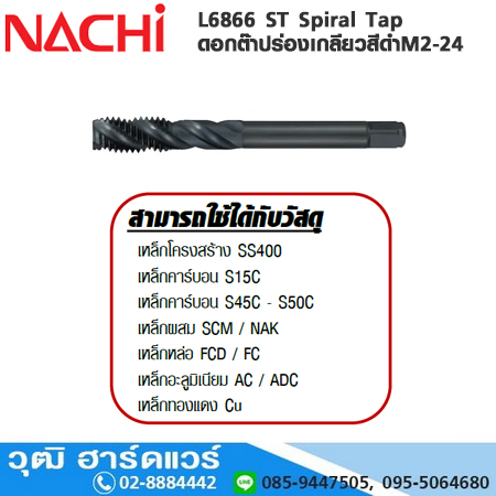 NACHI L6866 ST Spiral Tap ดอกต๊าปร่องเกลียวสีดำ M2-24 สำหรับเครื่องต๊าป