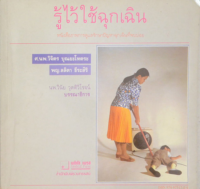 รู้ไว้ใช้ฉุกเฉิน
