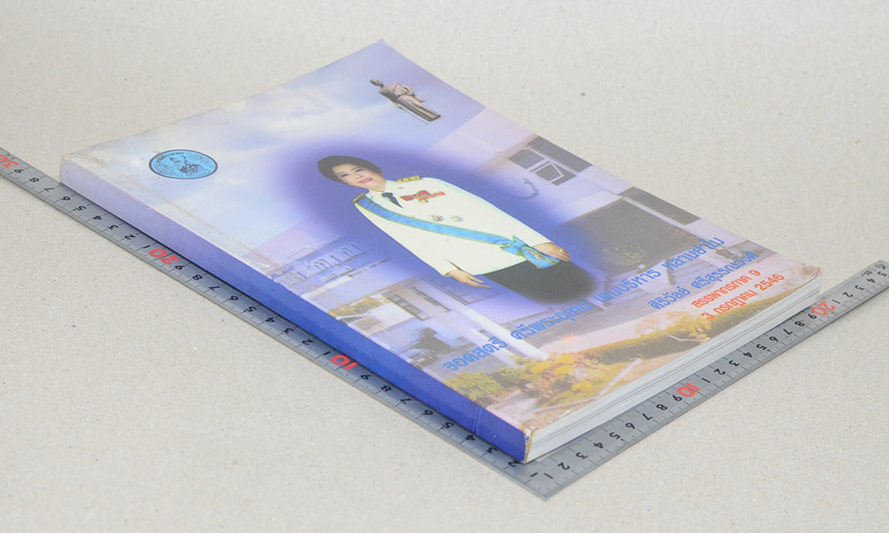 ยอดสตรี ศรีพระอุเทน เด่นบริหาร หลานย่าโม ที่ระลึกใรวาระครบ 5 รอบ ศิริวัลย์ ศรีสุวรรณวงศ์