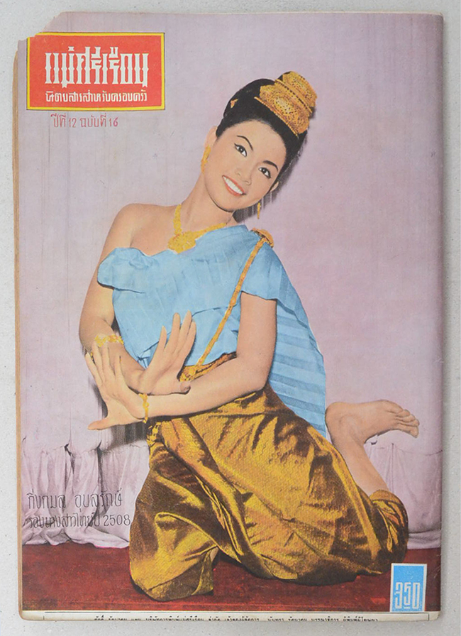 แม่ศรีเรือน ปีที่ 12 ฉบับที่ 16 กุมภาพันธ์ 2509 (ตำหนิ)