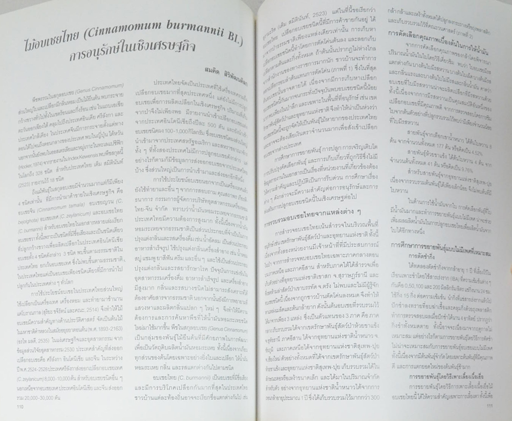 การอนุรักษ์และพัฒนาพรรณพืชทางศิลปวัฒนธรรมไทย