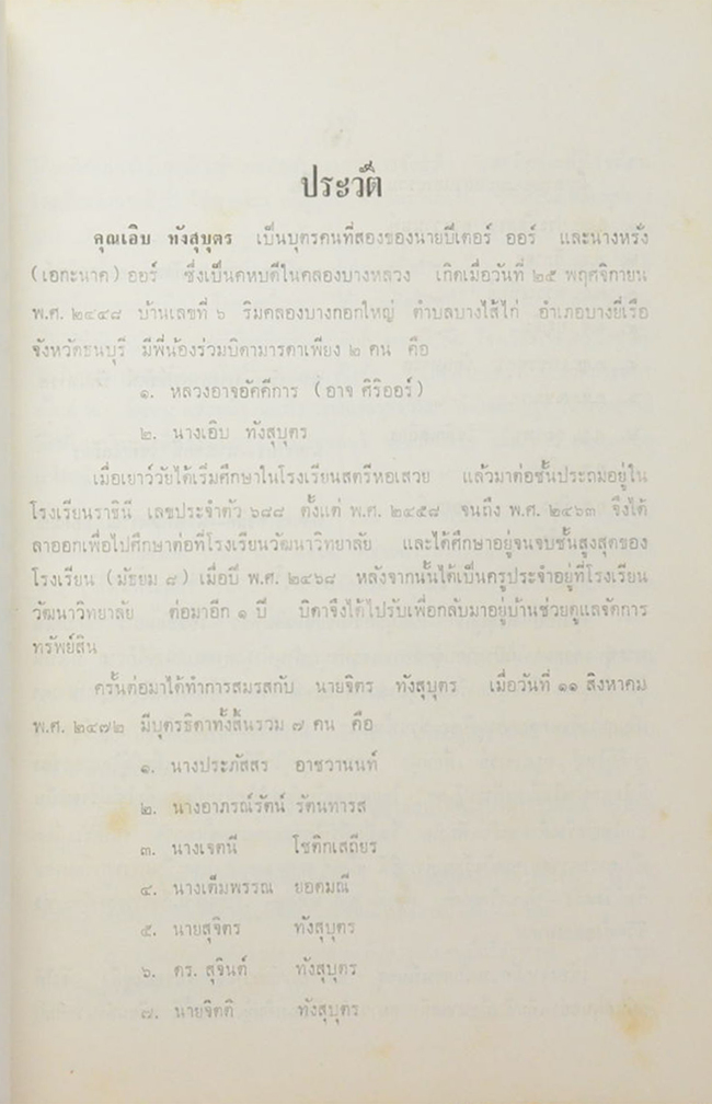 คุณเอิบ ทังสุบุตร (กฎแห่งกรรม)