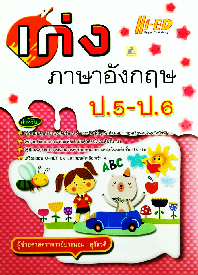 เก่งภาษาอังกฤษ ป.5-ป.6