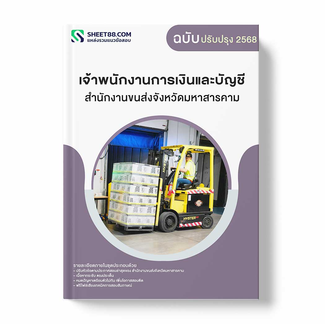แนวข้อสอบ เจ้าพนักงานการเงินและบัญชี สำนักงานขนส่งจังหวัดมหาสารคาม