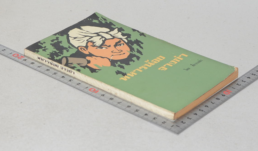 ทหารน้อย จางก่า (เล่มเล็ก)