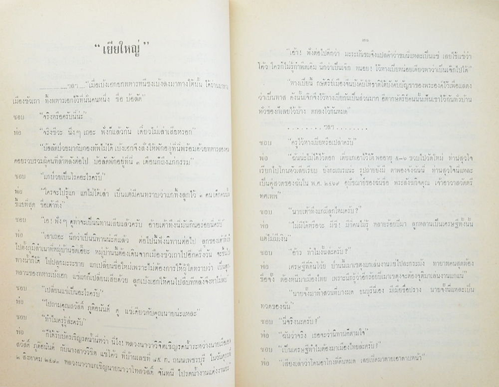 นาวาเอก สวัสดิ์ จันทนี (นิทานชาวไร่)