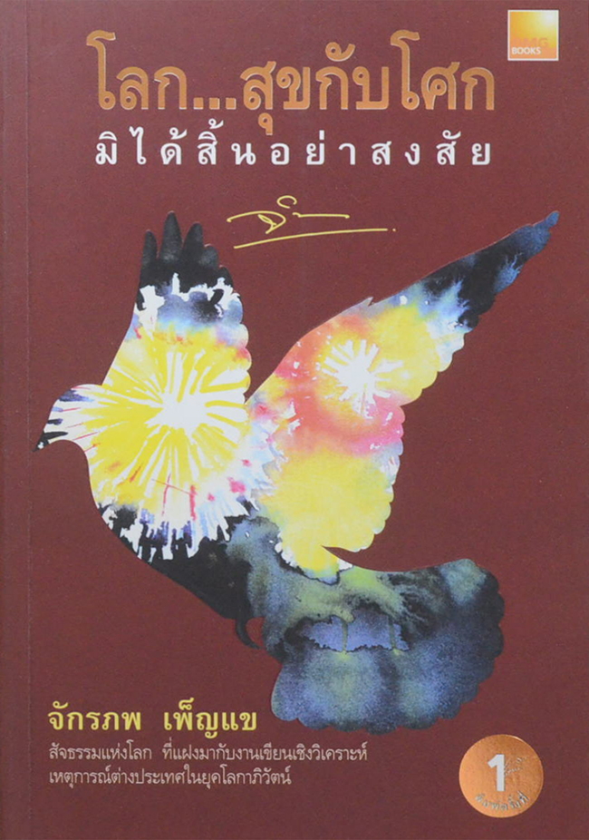 โลก...สุขกับโศก มิได้สอ้นอย่างสงสัย