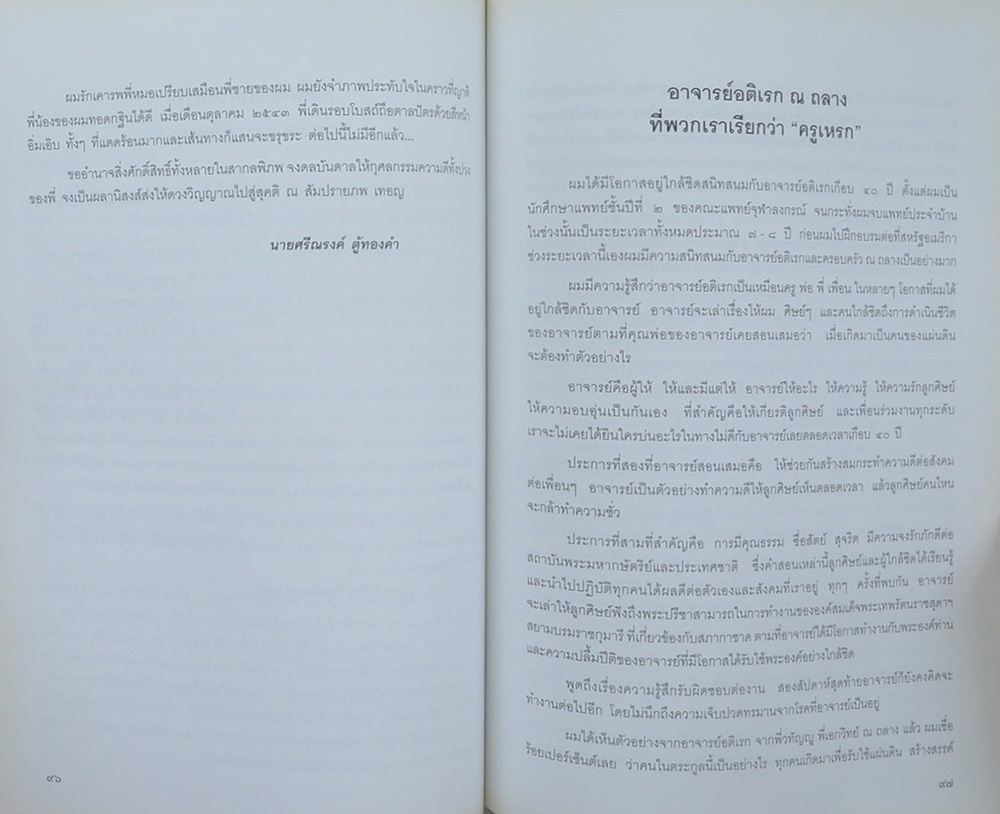รศ. นพ. อติเรก ณ ถลาง (สารคดีธรรมะ)