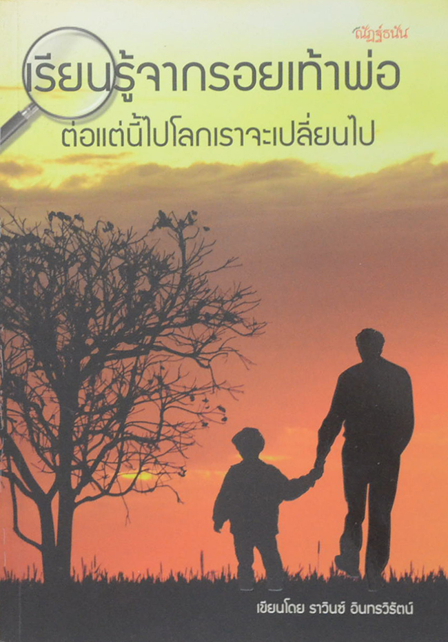 เรียนรู้จากรอยเท้าพ่อ ต่อแต่นี้ไปโลกเราจะเปลี่ยนไป