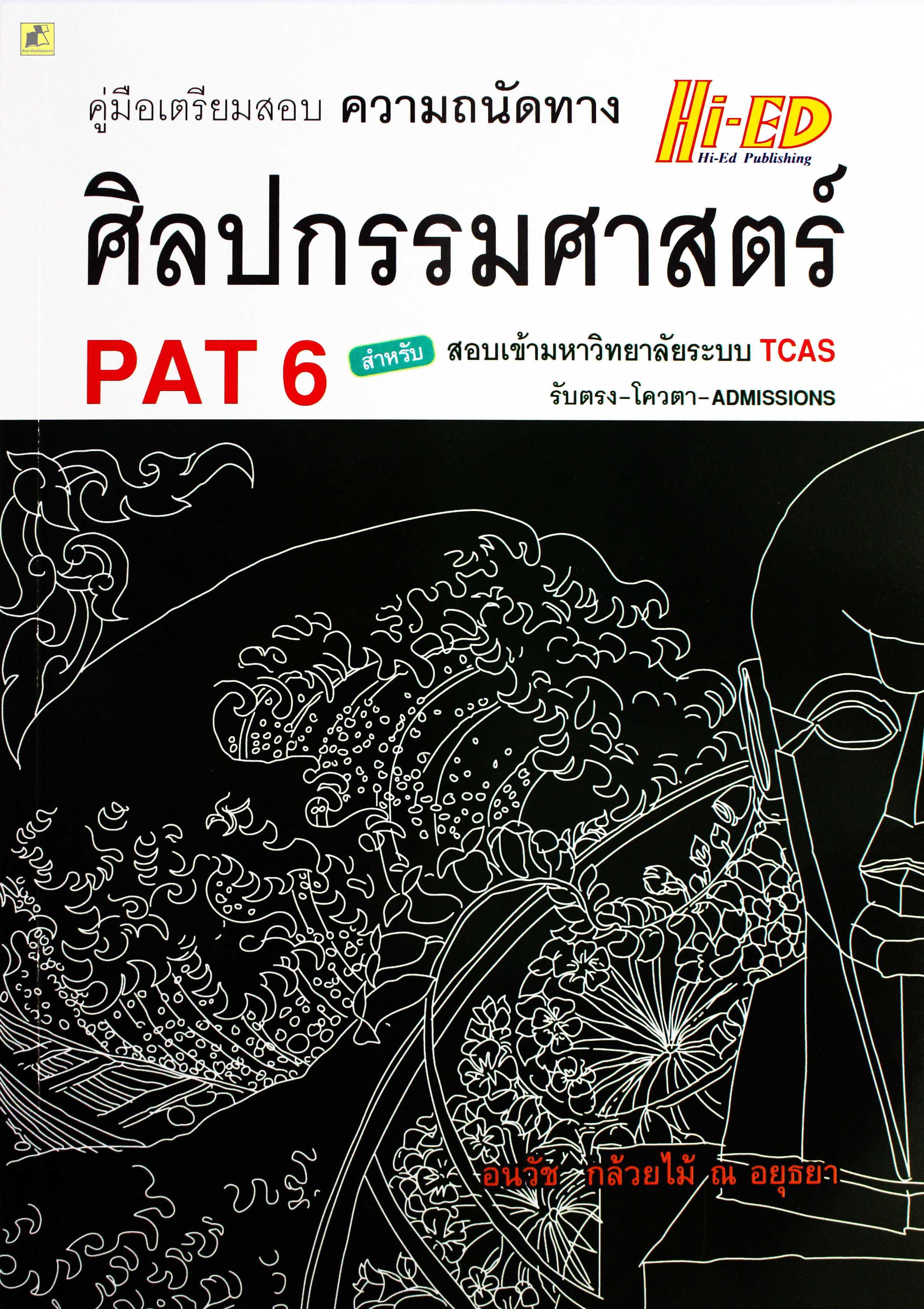 คู่มือเตรียมสอบ ความถนัดทางศิลปกรรมศาสตร์
