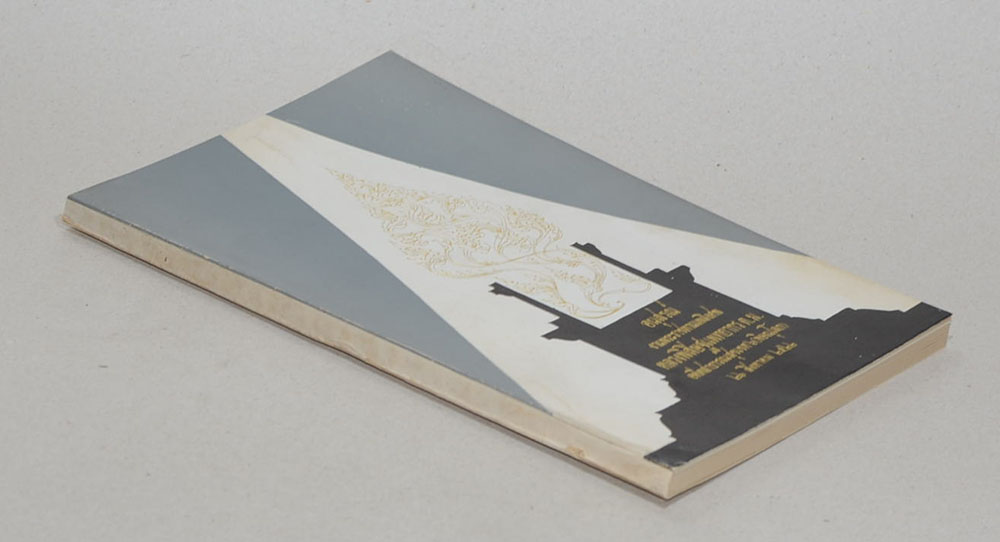 หลวงพิสิษฐแพทยากร (ที่พึ่งแห่งชีวิต)