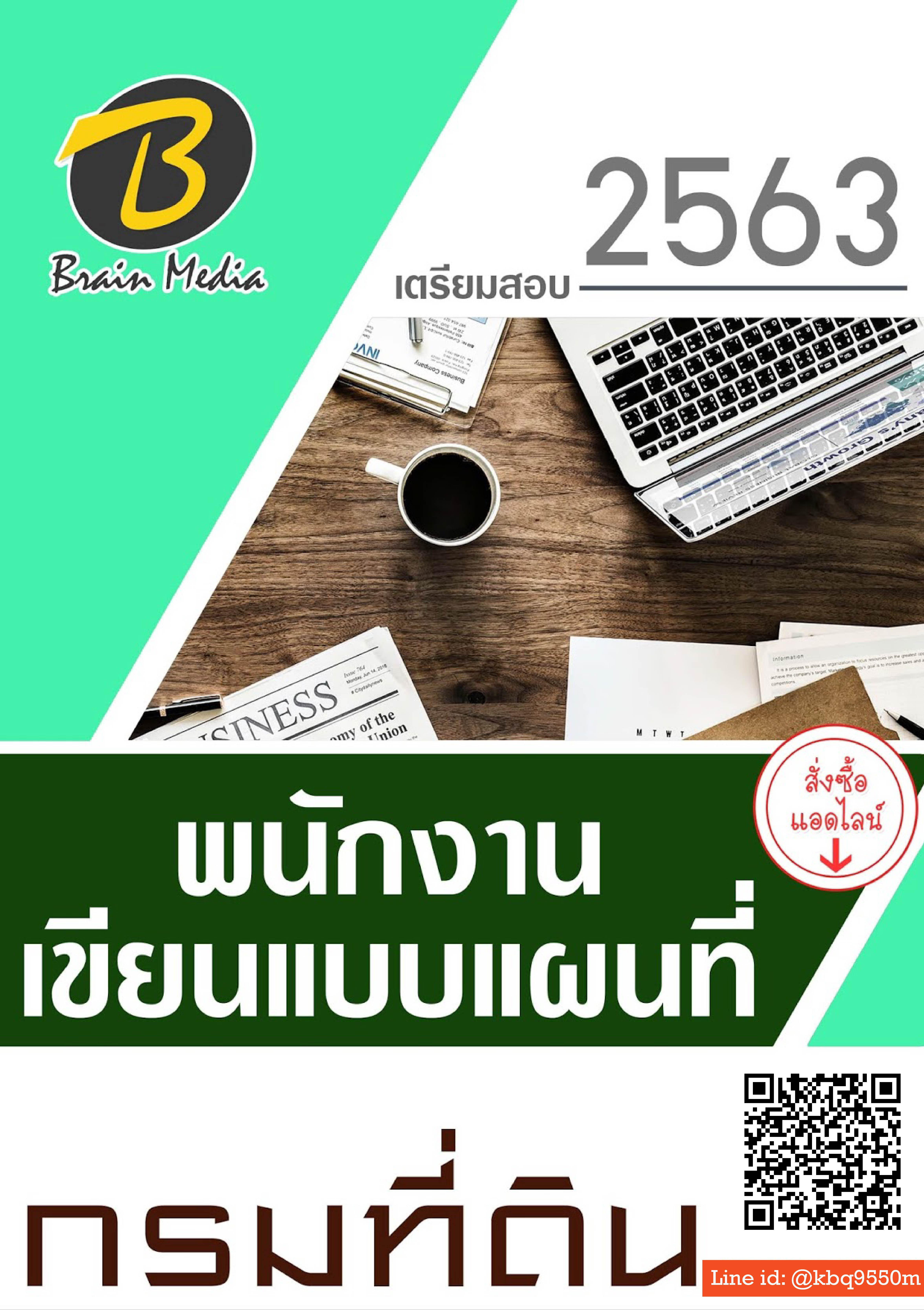 (อัพเดท63)แนวข้อสอบ พนักงานเขียนแบบแผนที่ กรมที่ดิน
