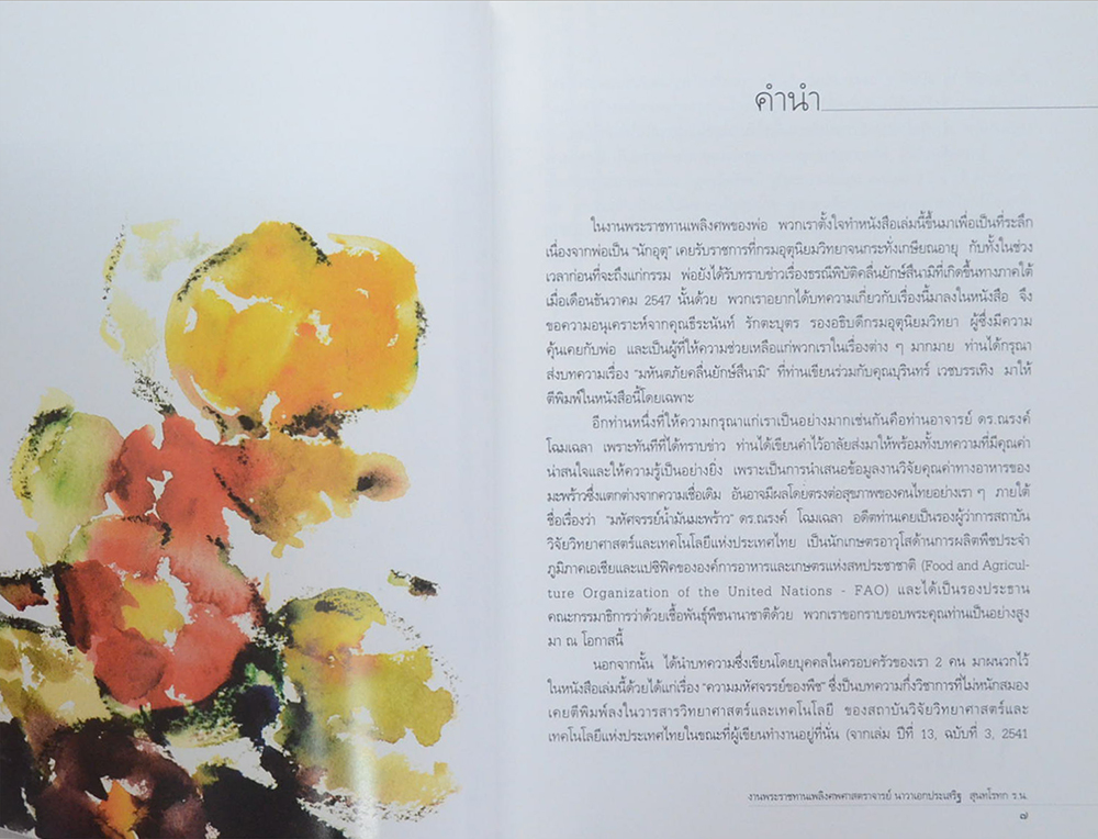 ศาสตราจารย์ นาวาเอกประเสริฐ สุนทโรทก (ถอดรื้อปรัชญาและศิลปะแบบตะวันตก)