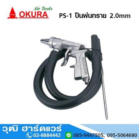 OKURA PS 1 ปืนพ่นทราย 2.0mm