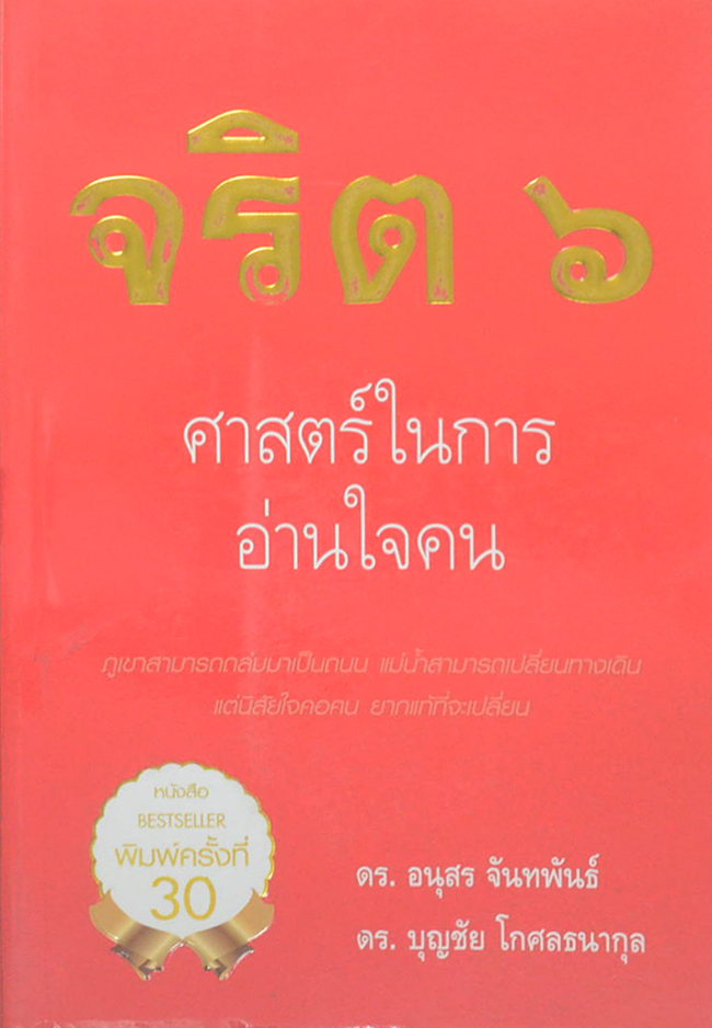 จริต 6: ศาสตร์ในการอ่านใจคน (ขายตามสภาพ)