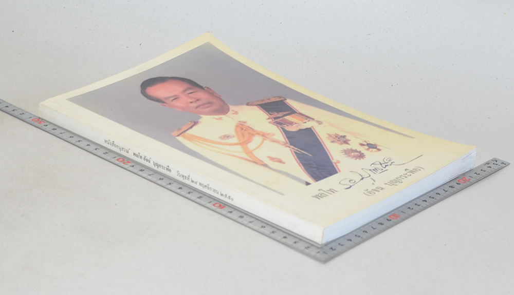 พลโท อัจฉ์ บุญกระพือ (84 ปี 22 วัน...บัทึกแห่งชีวิต)