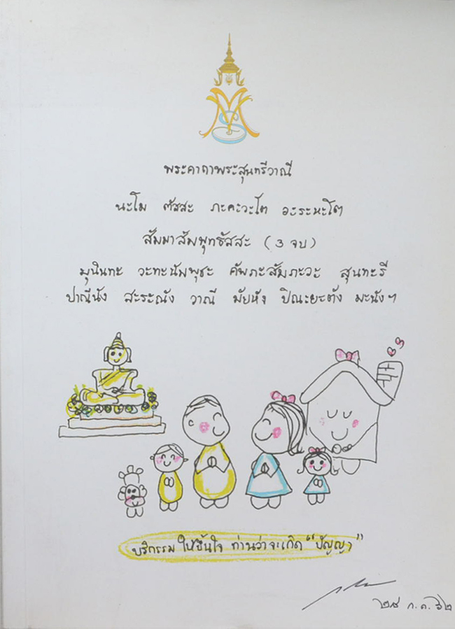 พระสุนทรีวาณี
