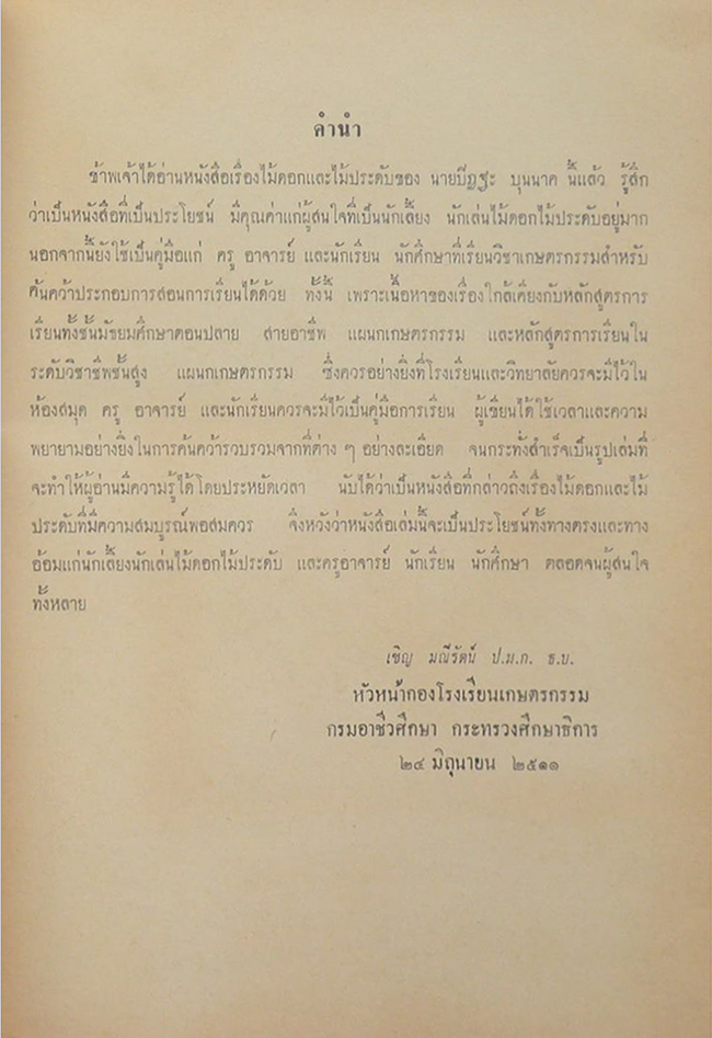 ไม้ดอกไม้ประดับ