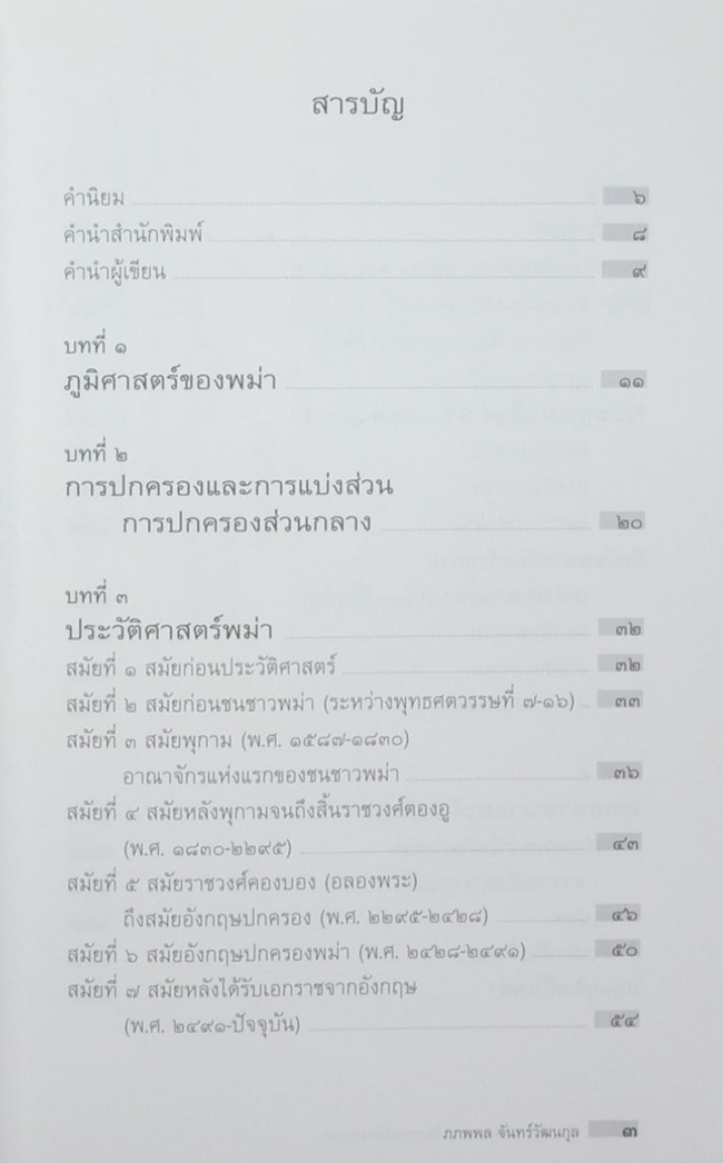 ประวัติศาสตร์และประวัติศาสตร์ศิลปะพม่า