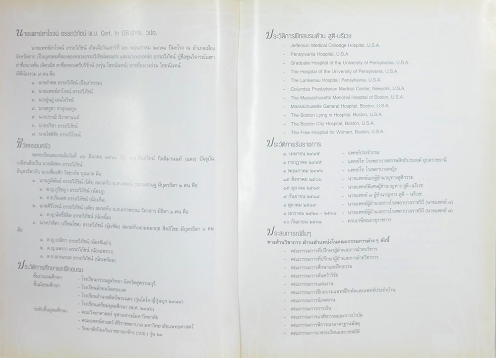 นายแพทย์สาโรจน์ อรรถวิภัชน์ (เรื่องที่เกี่ยวกับการแพทย์ยุคใหม่ในพุทธทัศน์)