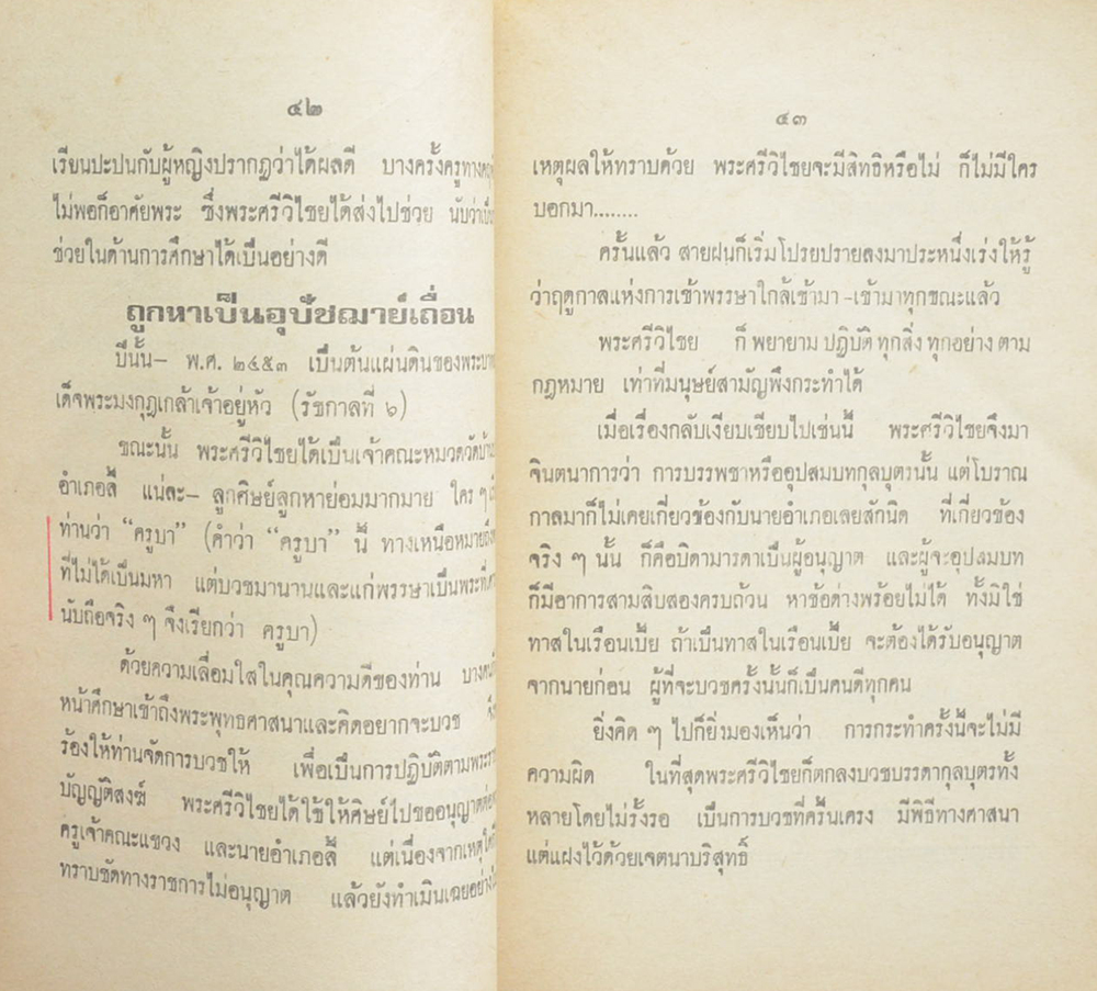 พระประวัติ อภินิหาร พระเครื่อง ครูบาศรีวิไชย