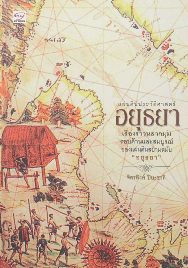 แผ่นดินประวัติศาสตร์ อยุธยา