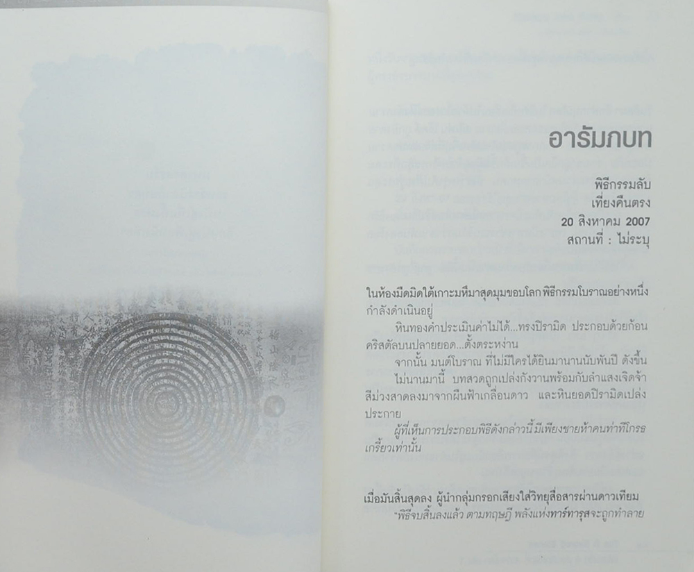 รหัสระทึก 6 ศิลาศักดิ์สิทธิ์สะท้านโลก (2 เล่มจบ)