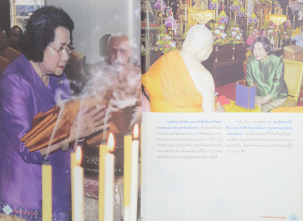 สมเด็จพระเจ้าพี่นางเธอ เจ้าฟ้ากัลป์ยาณิวัฒนา กรมหลวงนราธิวาสราชนครินทร์ กับสถาบันพระพุทธศาสนา