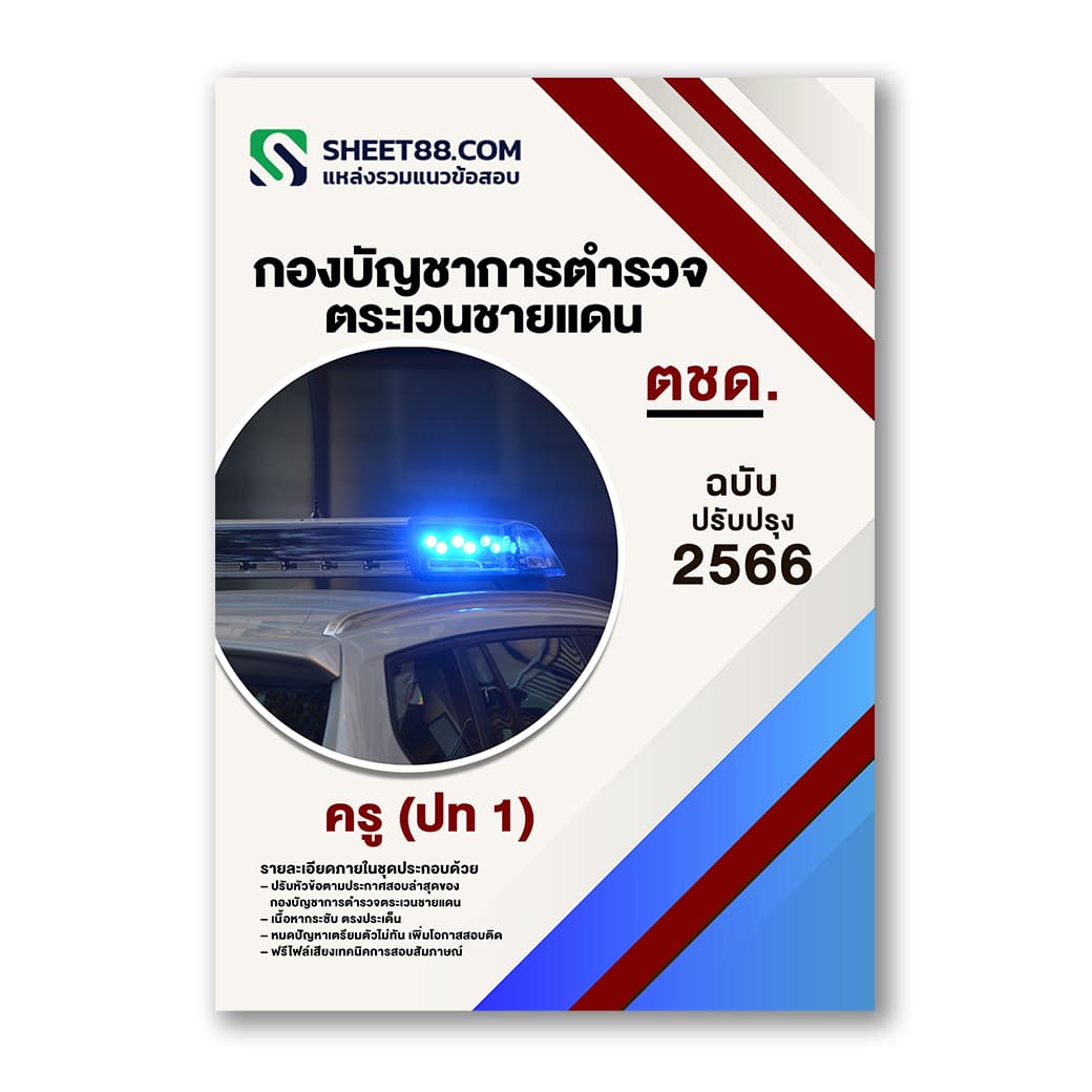 แนวข้อสอบ ครู (ปท 1) ตชด. กองบัญชาการตํารวจตระเวนชายแดน