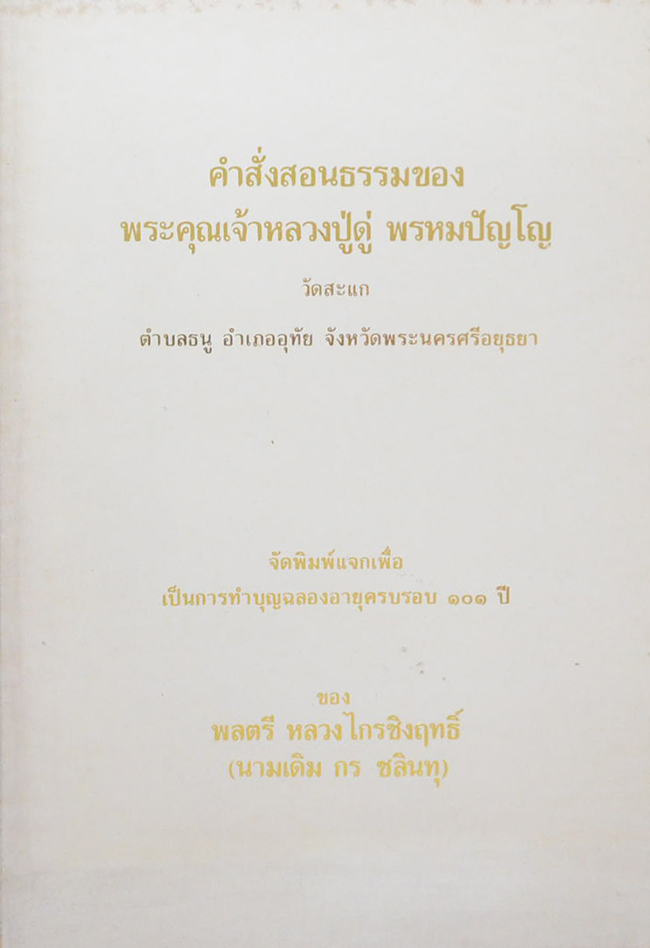 คำสั่งสอนธรรมของ พระคุณเจ้าหลวงปู่ดู่ พรหมปัญโญ