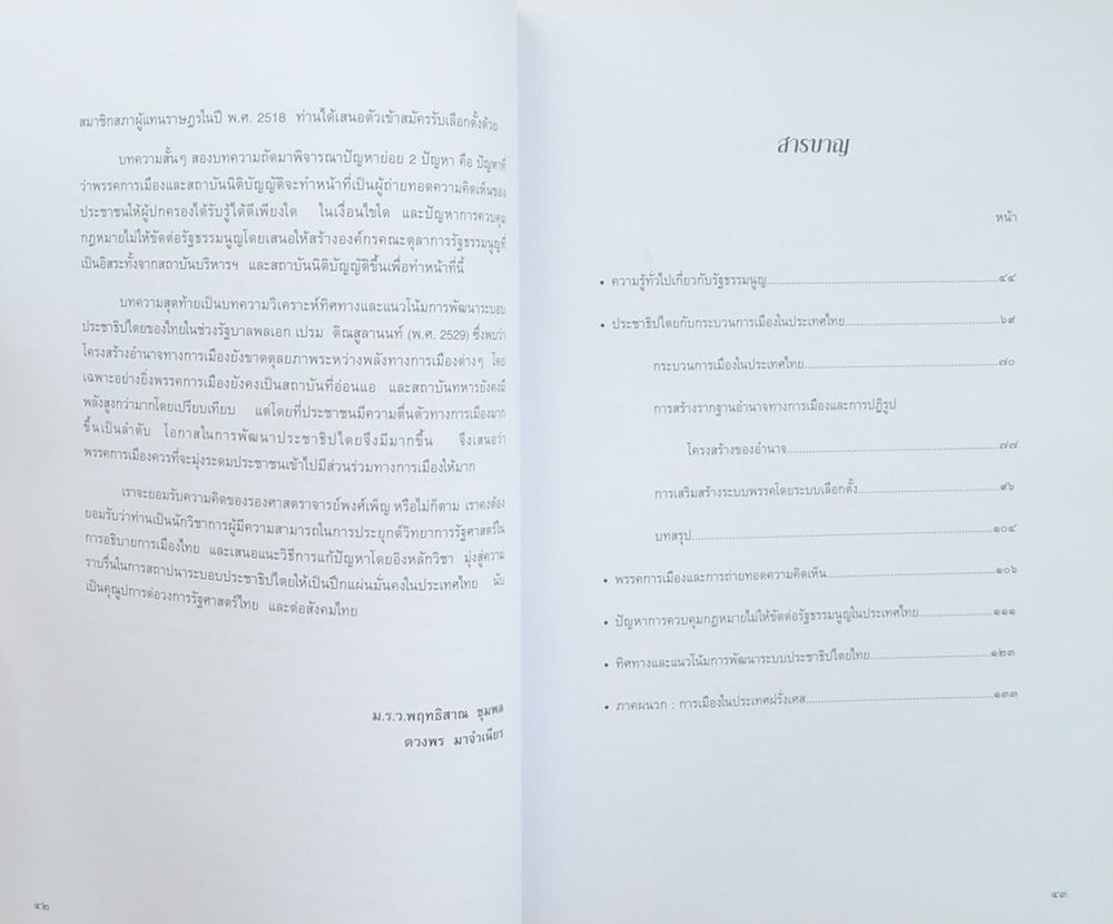 ศาสตราจารย์พิเศษ พงศ์เพ็ญ ศกุนตาภัย (รัฐธรรมนูญและการปกครอง)