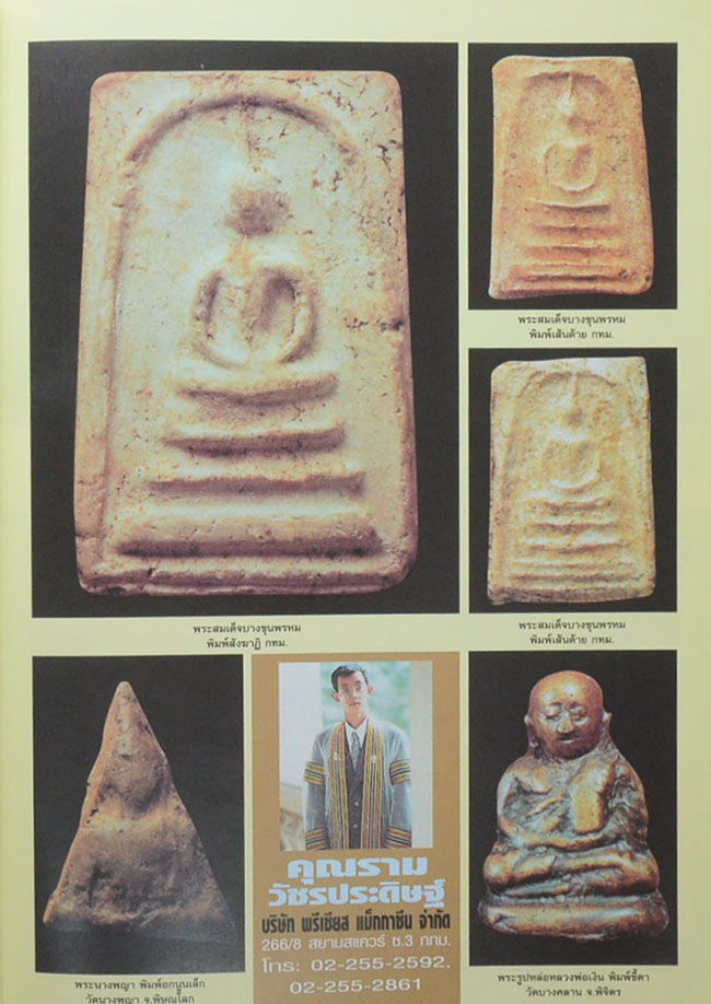 หนังสือรวมภาพพระชนะการประกวดงานนิทรรศการประกวดการอนุรักษ์ พระบูชา พระเครื่อง และเหรียญคณาจารย์