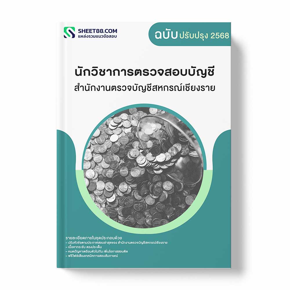 แนวข้อสอบ นักวิชาการตรวจสอบบัญชี สำนักงานตรวจบัญชีสหกรณ์เชียงราย