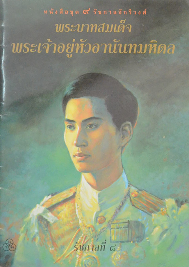 หนังสือชุด 9 รัชกาลจักรีวงศ์ (8 เล่ม / ไม่มีเล่มรัชกาลที่ 5 )