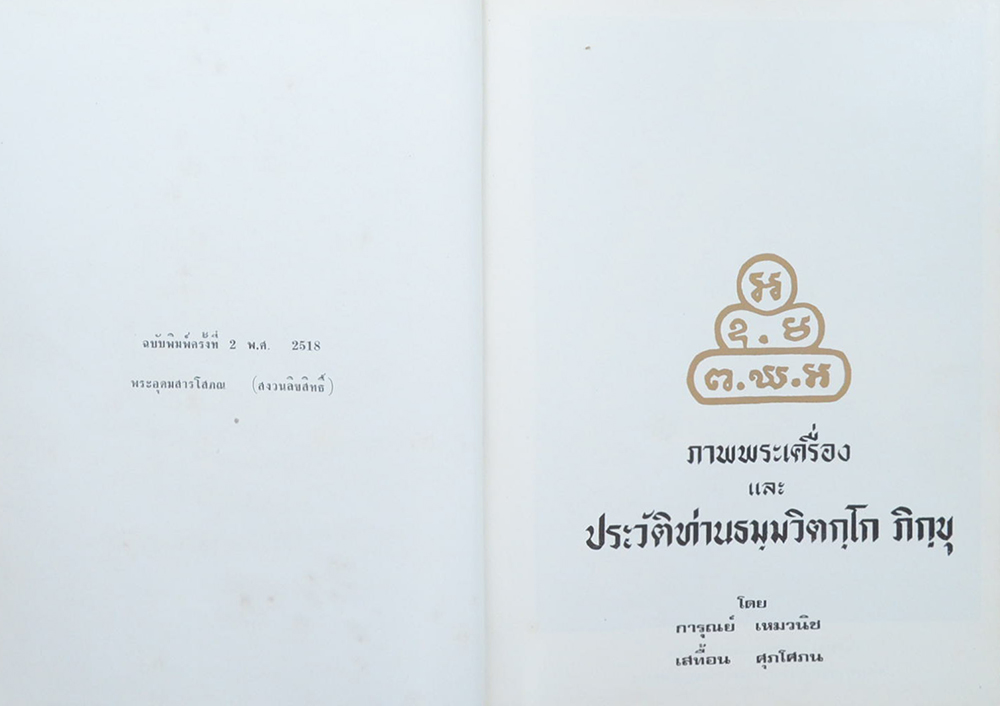 ภาพพระเครื่องและประวัติท่านธมฺมวิตกฺโก ภิกฺขุ