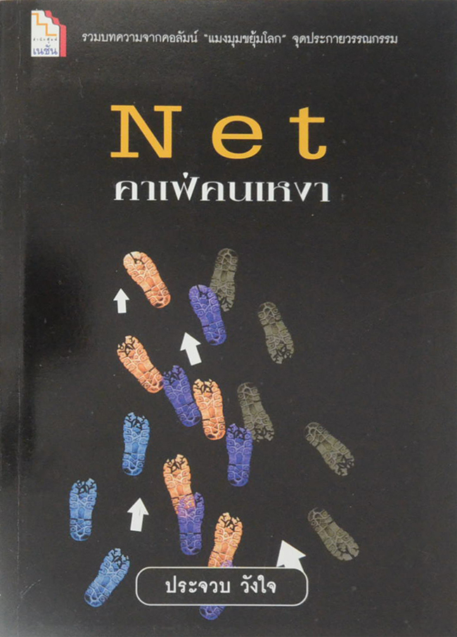 Net คาเฟ่คนเหงา
