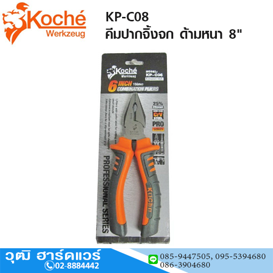 Koche KP-C08 คีมปากจิ้งจก ด้ามหนา 8"