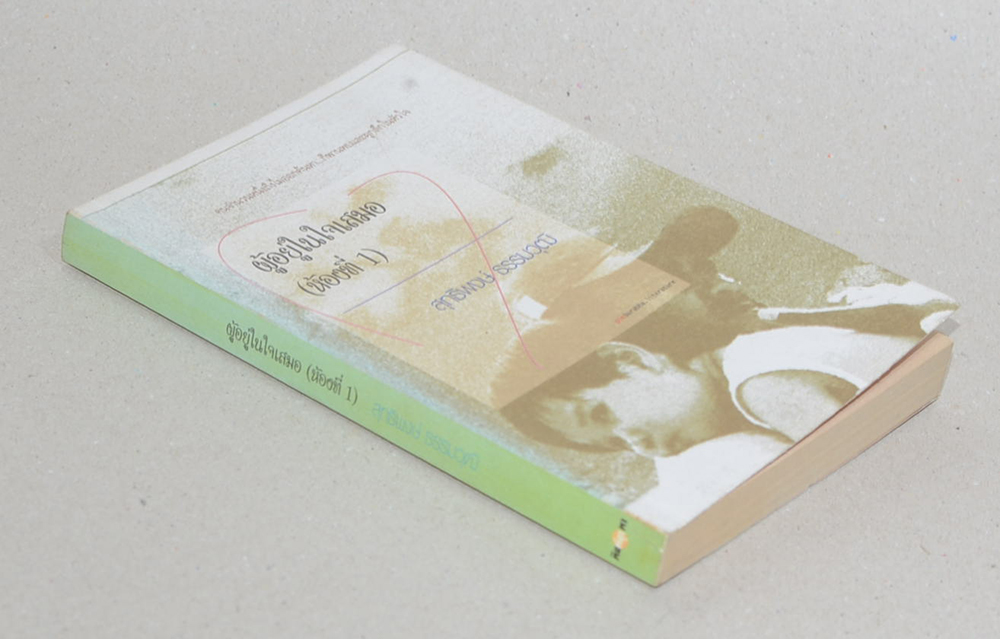 ผู้อยู่ในใจเสมอ (ห้องที่ 1)