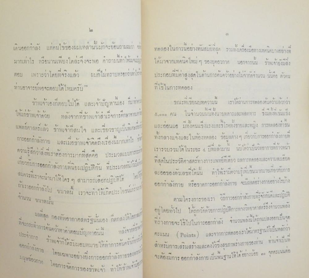 ร้อยโท ชม ยุกตานนท์ (AEROBICS)