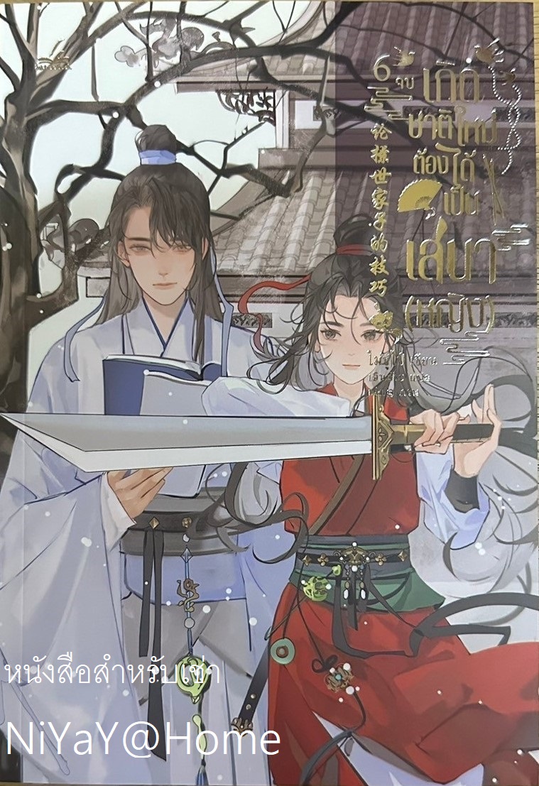 เกิดชาติใหม่ ต้องได้เป็นเสนา(หญิง) เล่ม 6(จบ)