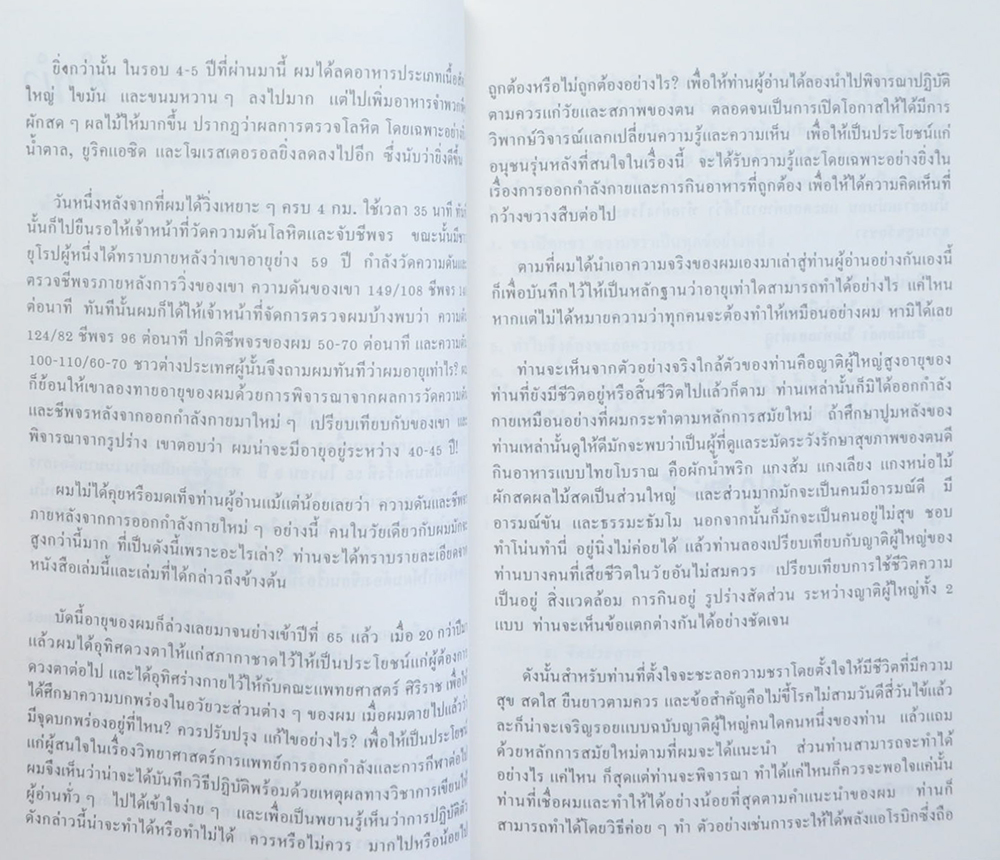 นางสาวสรจิตต์ สุนทโรทัย (ทำอย่างไรจะปราศจากโรคและชะลอความชรา)