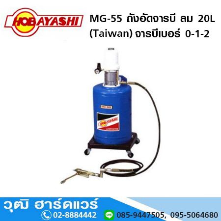 HOBAYASHI MG-55 ถังอัดจารบี ลม 20L (Taiwan) จารบีเบอร์ 0-1-2
