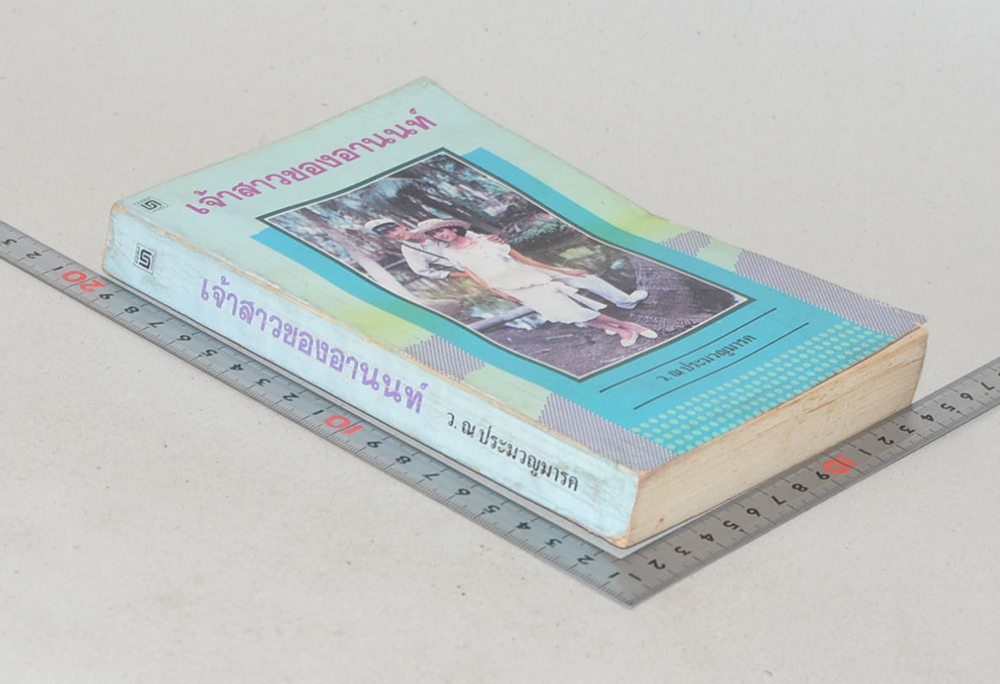 เจ้าสาวของอานนท์