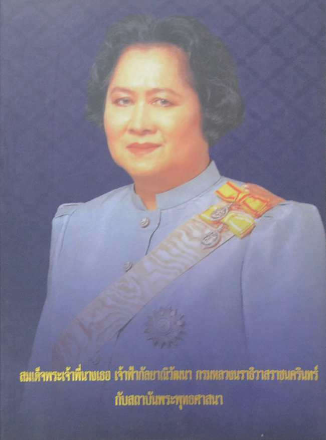 สมเด็จพระเจ้าพี่นางเธอ เจ้าฟ้ากัลป์ยาณิวัฒนา กรมหลวงนราธิวาสราชนครินทร์ กับสถาบันพระพุทธศาสนา