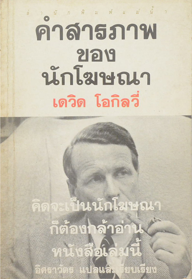 คำสารภาพของนักโฆษณา เดวิด โอกิลวี