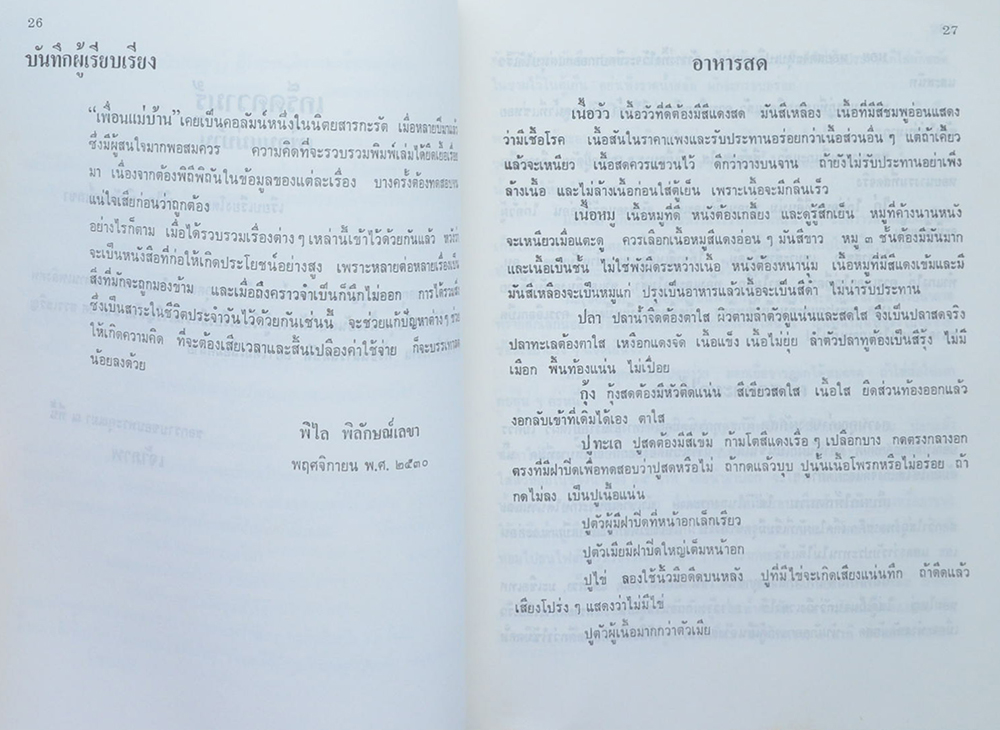 นางชีวัน พานิชกุล (เกร็ดความรู้เพื่อนแม่บ้าน)